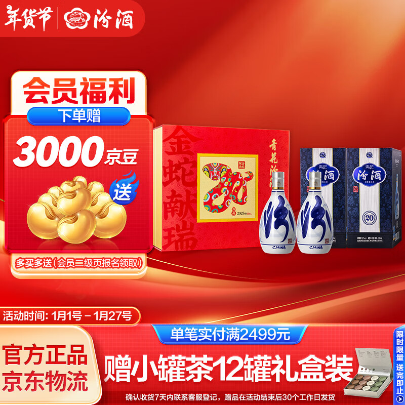 汾酒 青花20 53%vol 清香型白酒 500mL*2瓶 蛇年礼盒 772.78元（需用券）