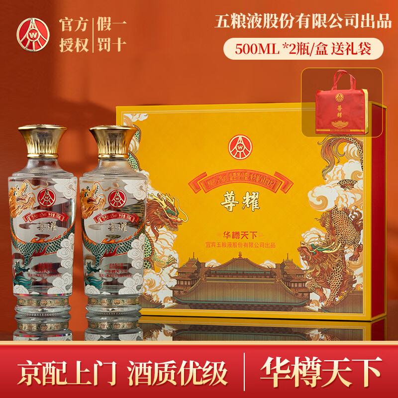 WULIANGYE 五粮液 尊耀天下 52度 浓香型白酒 500mL*2瓶 188元（需用券）