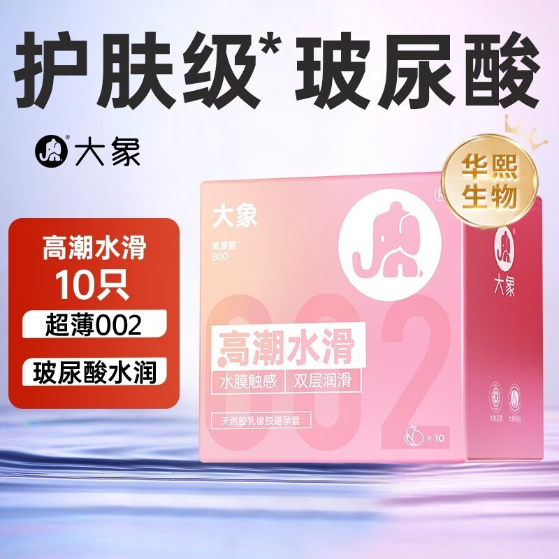 大象 002乳胶系列 小粉钻 透明质酸安全套 10只 ￥35