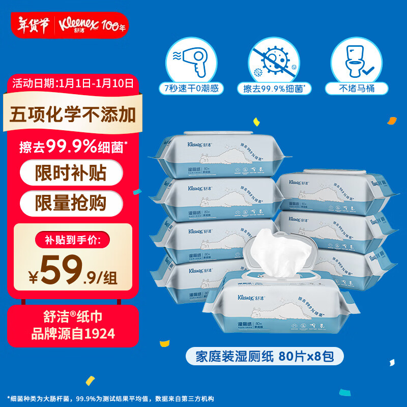 移动端、京东百亿补贴：Kleenex 舒洁 羊驼湿厕纸80抽*8包（640片） 59.9元