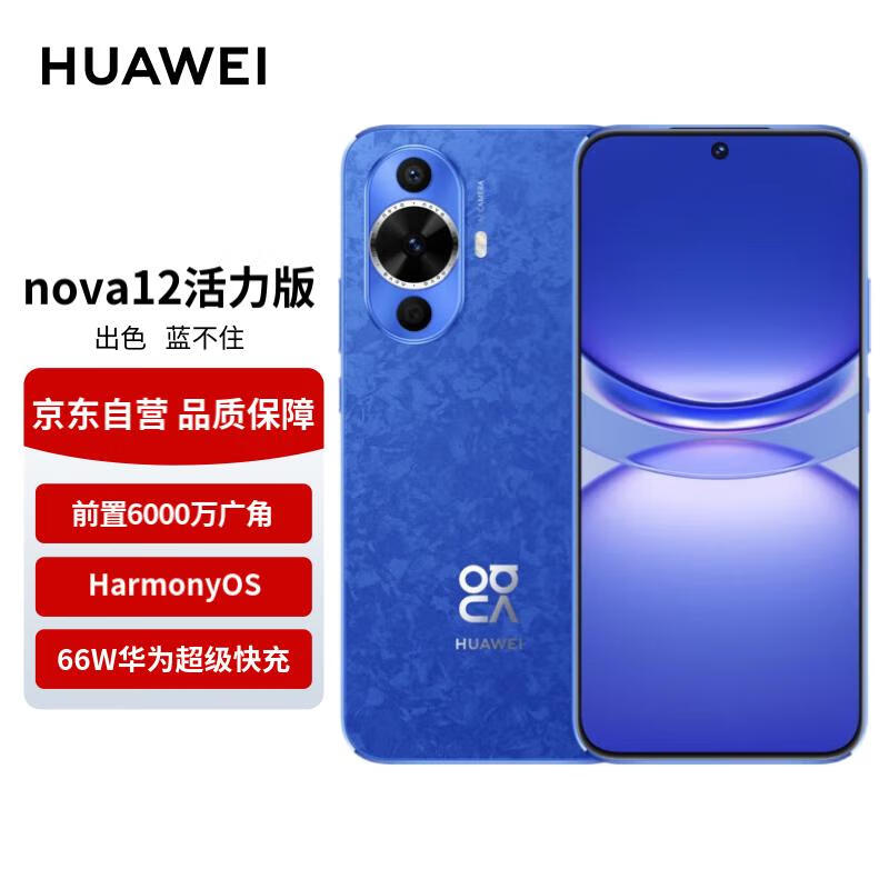 HUAWEI 华为 nova 12 活力版 4G手机 256GB 12号色 ￥1808.91