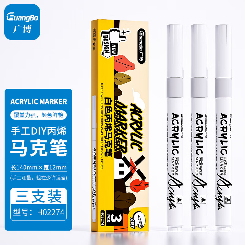 GuangBo 广博 白色水性丙烯马克笔 3支装 H02274 5.61元（拍下立减，可享随机优