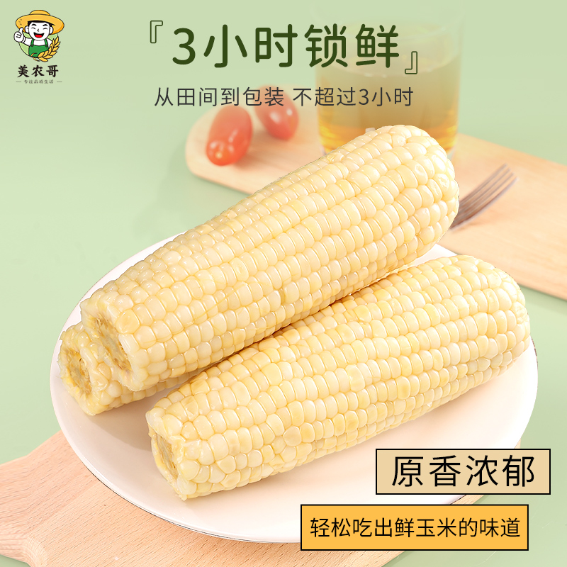 美农哥 东北白糯玉米 260g*10支 20.9元（需用券）