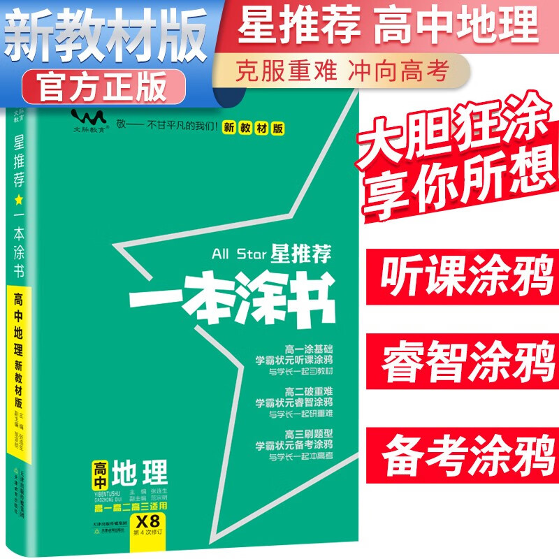 2024年高考 一本涂书高中地理 新教材版星推荐新高考高一高二高三通用高考