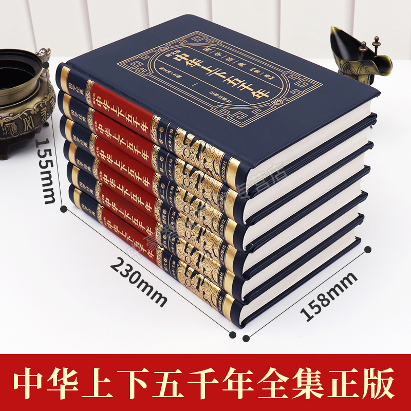 《国学经典·中华上下五千年》（图文版、精装、套装共6册） 49元（需用券