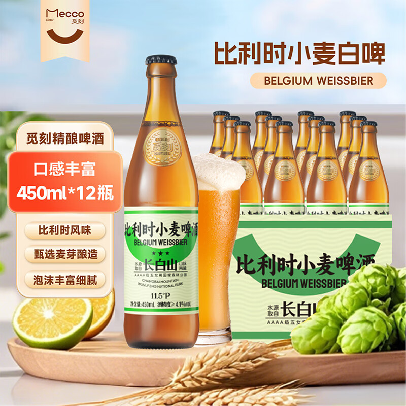 觅刻 精酿啤酒 比利时小麦白啤原浆艾尔啤酒450ml*12瓶清新水果香 30.69元(需买2件,需用券)