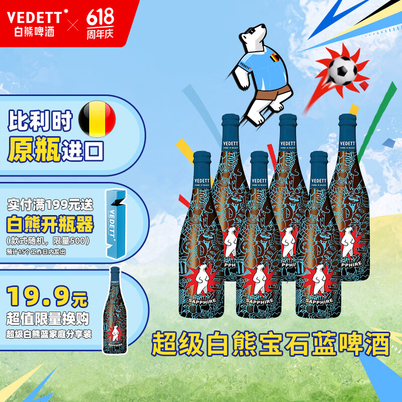 VEDETT 白熊 超级白熊蓝宝石 比利时原瓶进口 精酿啤酒 保质期至8月 750mL 6瓶 9