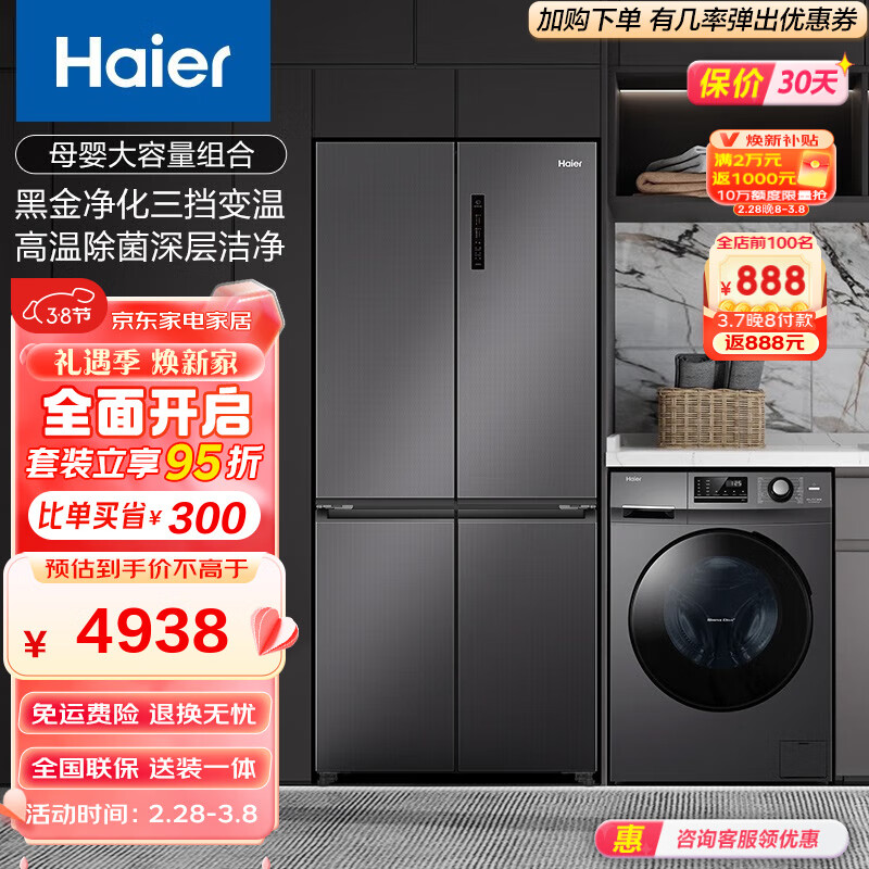 Haier 海尔 冰洗套装 500升十字对开三挡变温一级变频风冷无霜冰箱+10千克大