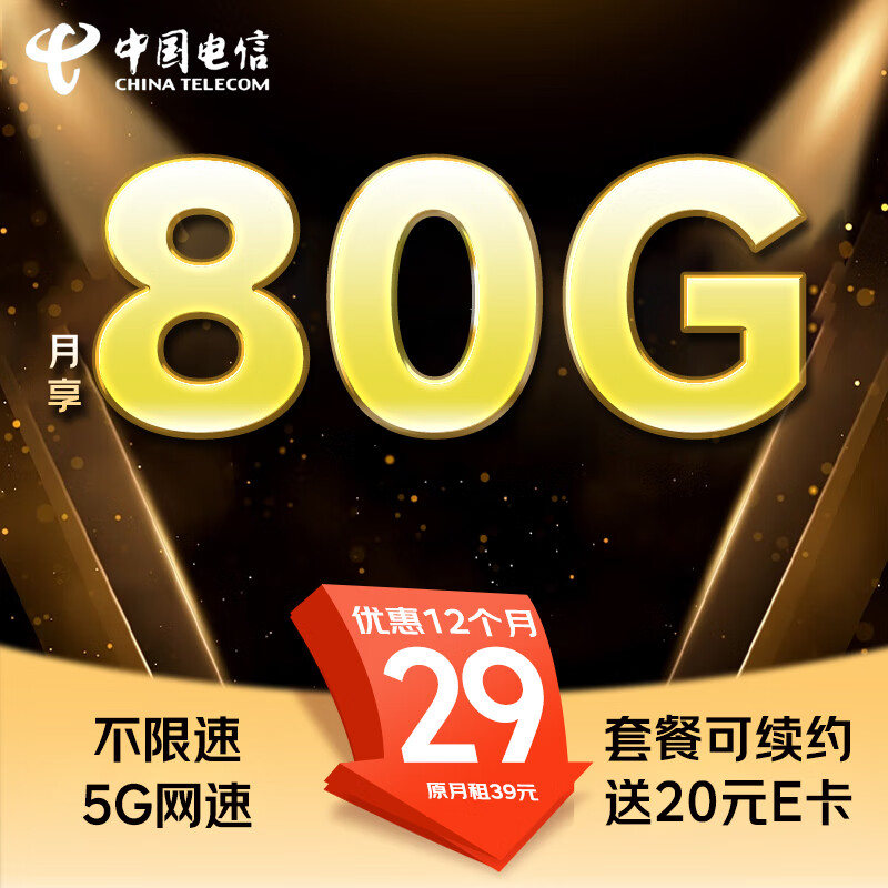 中国电信 流量卡19机卡王卡 长期卡-29元+80G全国流量+长期可续约 0.01元（需