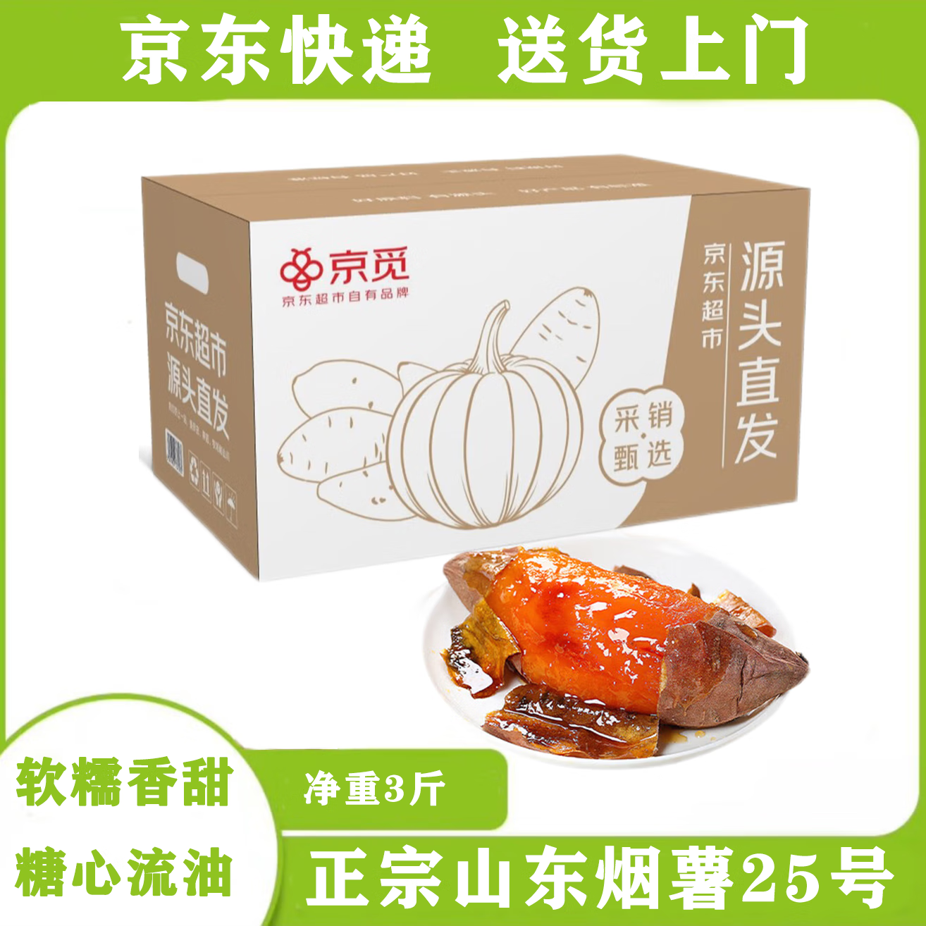 京觅 山东烟薯25号蜜薯 3斤 中果150g+ 5.8元（需用券）