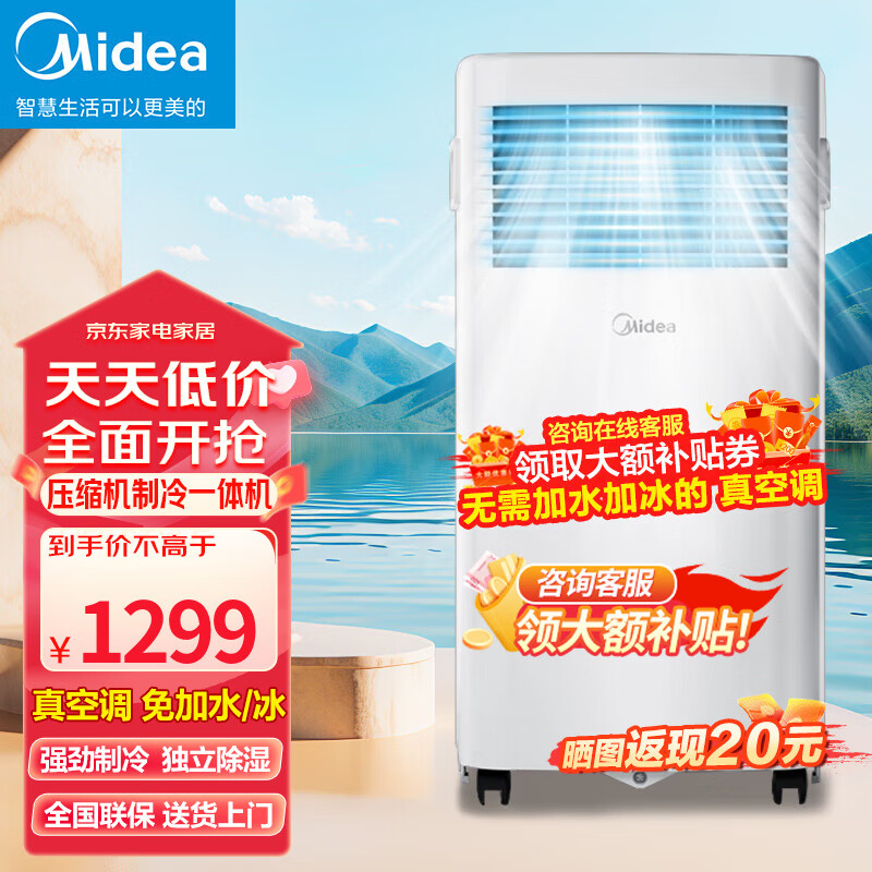 Midea 美的 移动空调变频一体机免外机安装立式空调 大1匹 单冷「12-15平」 129