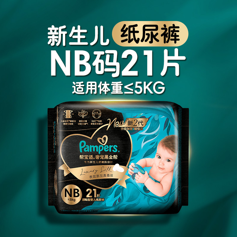 88VIP：Pampers 帮宝适 黑金帮纸尿裤NB-XL新生儿蚕丝超薄透气 46.55元