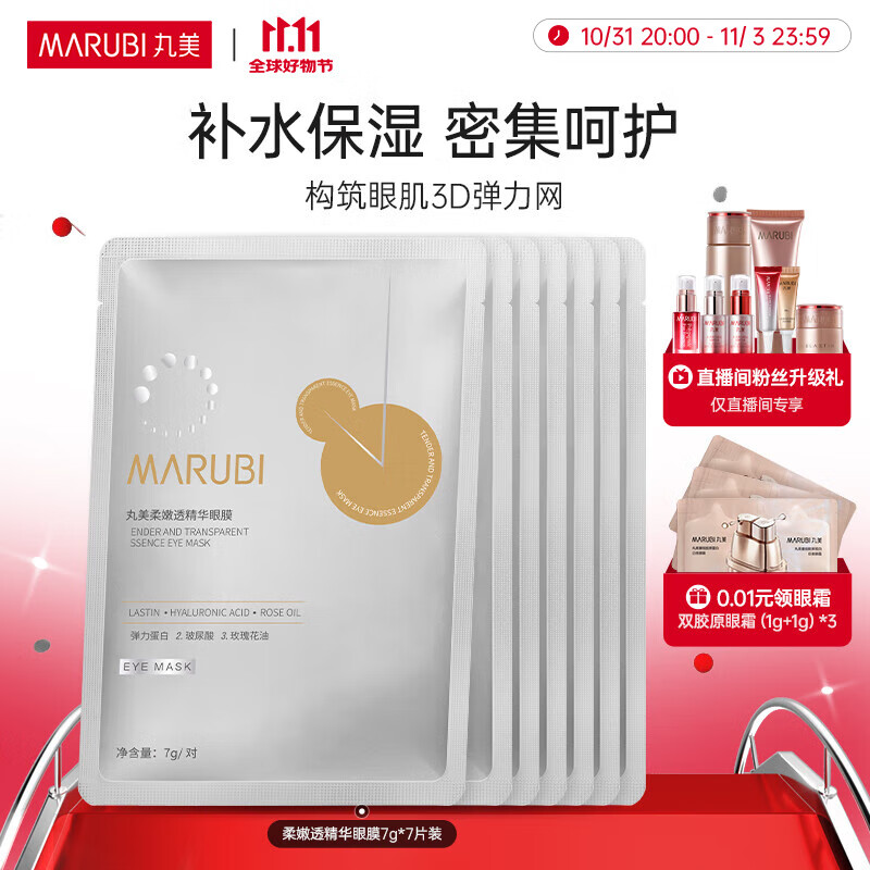 移动端：MARUBI 丸美 眼膜贴 提拉紧致去眼袋眼贴膜 补水保湿提亮 弹力蛋白