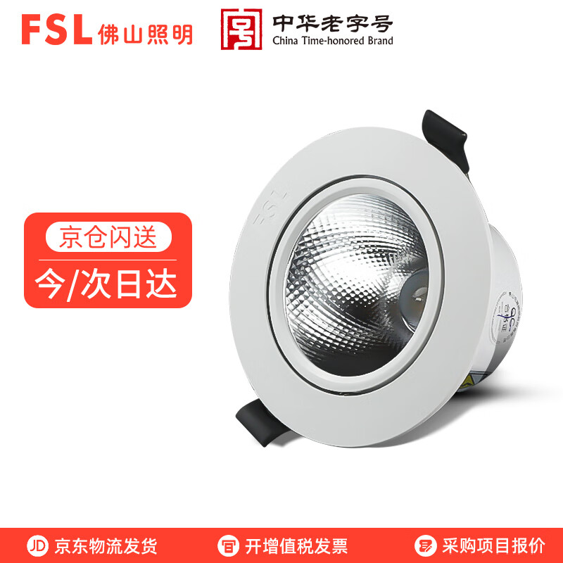 FSL 佛山照明 led射灯嵌入式小山丘射灯吊顶用 开孔7.5cm 4W暖白光4000K 8.59元