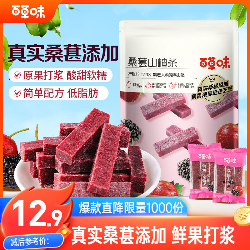 百草味 桑葚山楂条408g山楂干片卷果丹皮蜜饯 12.7元