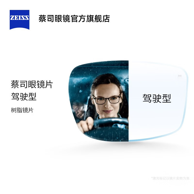 ZEISS 蔡司 驾驶型镜片 1.50折射率 钻立方球面镜片 2片装（400度内） 1440元