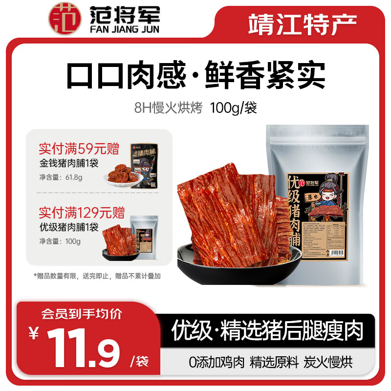 范将军 猪肉脯靖江特产肉干肉脯休闲零食 100g 4.9元（需用券）