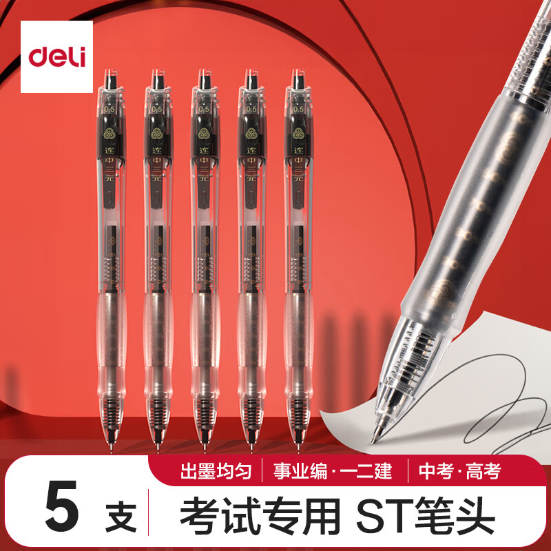 deli 得力 V1-S5 考试专用按动中性笔 0.5mm 5支装 ￥4.9