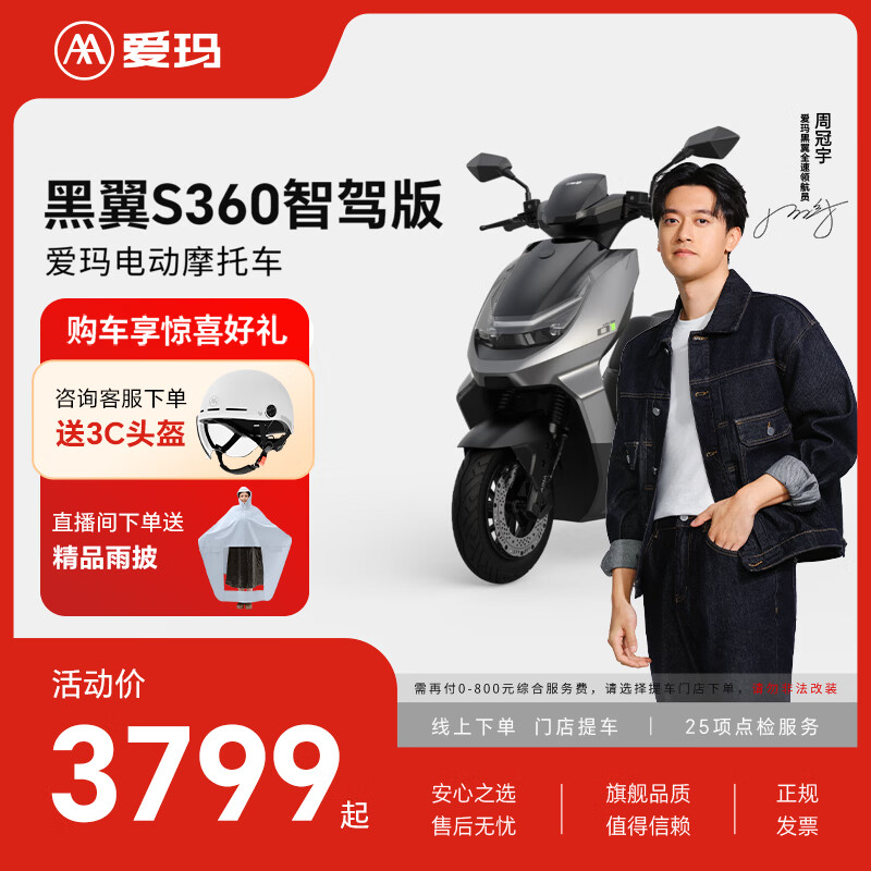 爱玛 年度新品黑翼S360智驾版高速男女电动车长续航智能电动摩托车 到店选色提车 3799元 - 线报酷