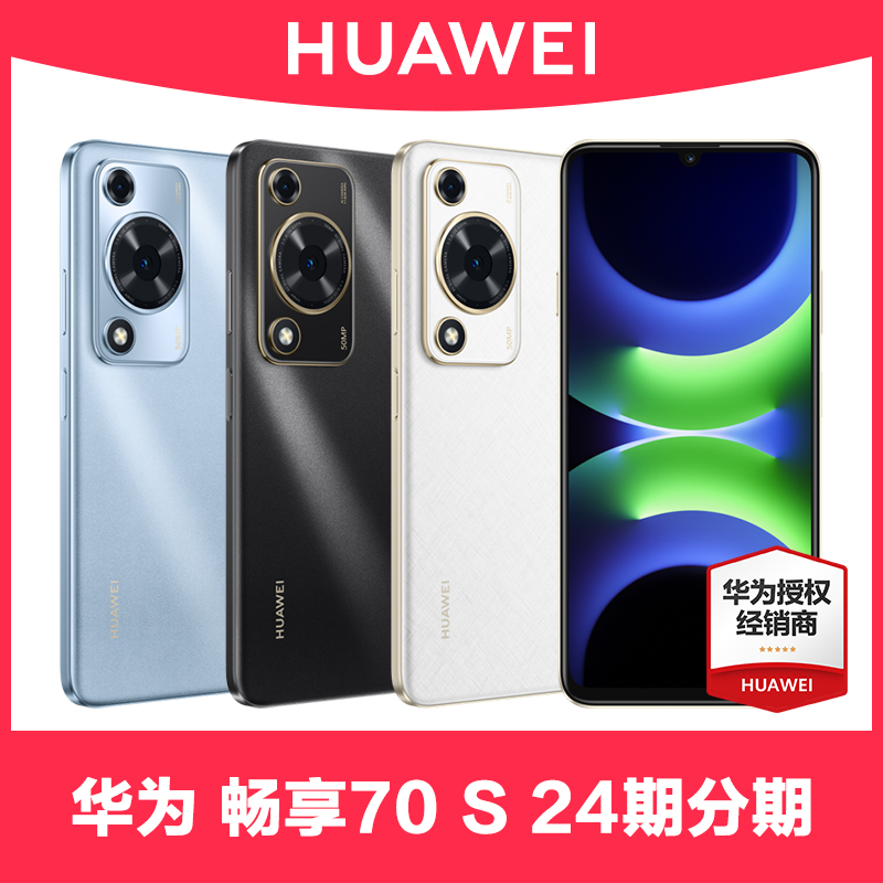 HUAWEI 华为 新品Huawei/华为畅享 70S手机官方旗舰店正品老人机pro新nova12鸿蒙s