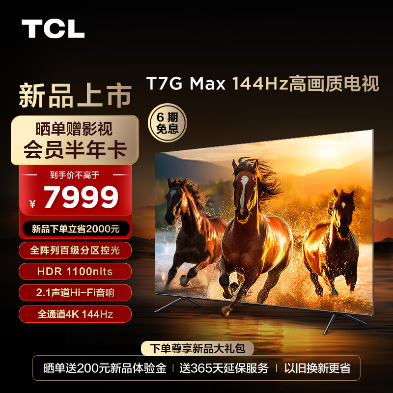 TCL 85T7G Max 85英寸 百级分区 HDR 1100nits 4K 144Hz 2.1声道音响85英寸 6929元（需用