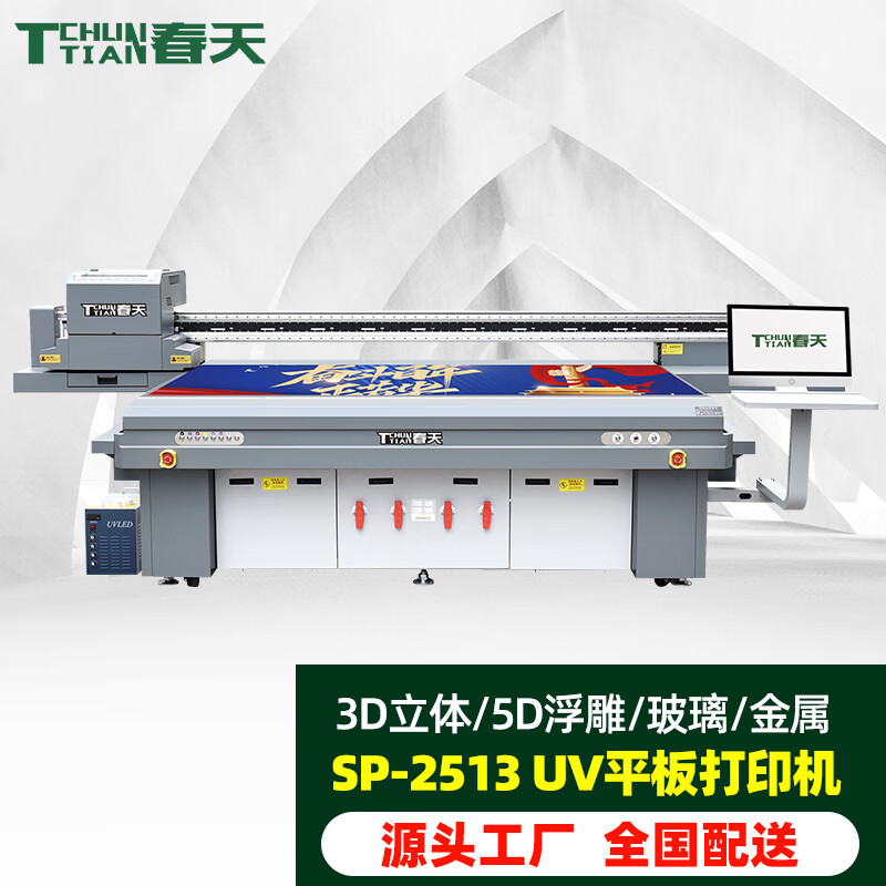 TCHUNTIAN 春天SP-2513UV大型UV平板打印机 368000元