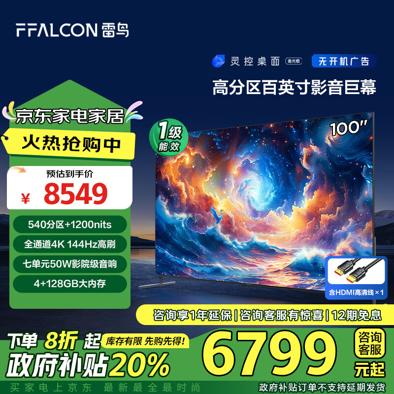 以旧换新补贴：FFALCON 雷鸟 100S585C MAX 液晶电视 100英寸 4K 6739.84元（需用券）