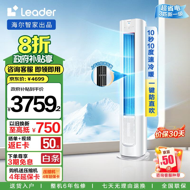 Leader 统帅 元气系列KFR-72LW/03LKC81TU1 立柜式空调 一级能效 3匹