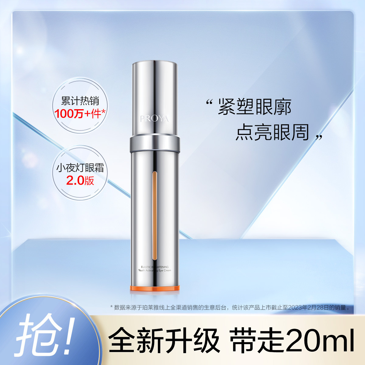 珀莱雅 ROYA 珀莱雅 双抗小夜灯眼霜2.0淡细纹抗皱 买20ml送20ml 259元（需用券