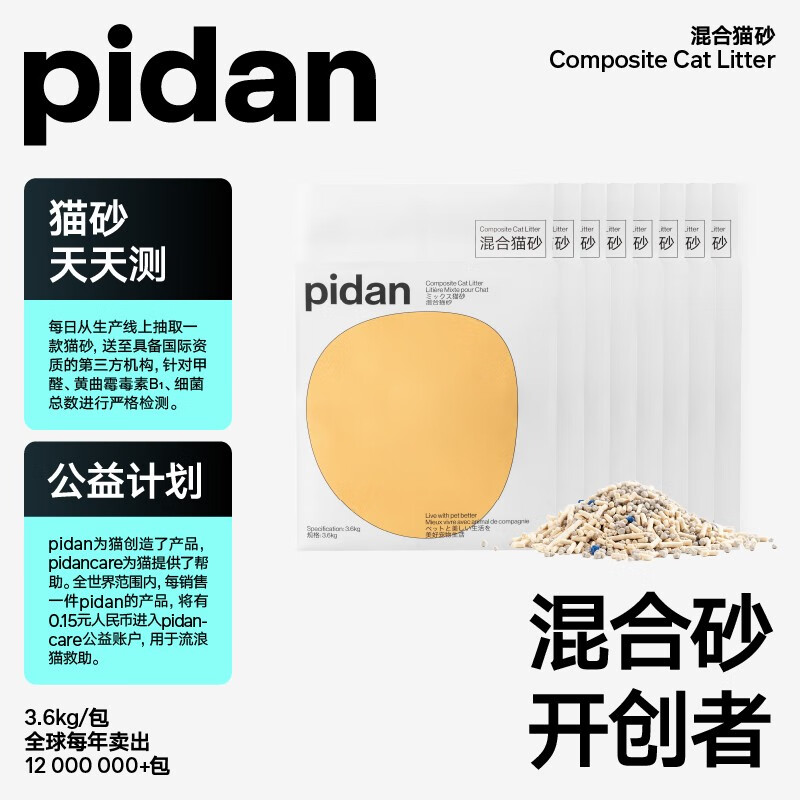 20日20点：pidan 皮蛋经典混合猫砂 3.6kg*8包 198元