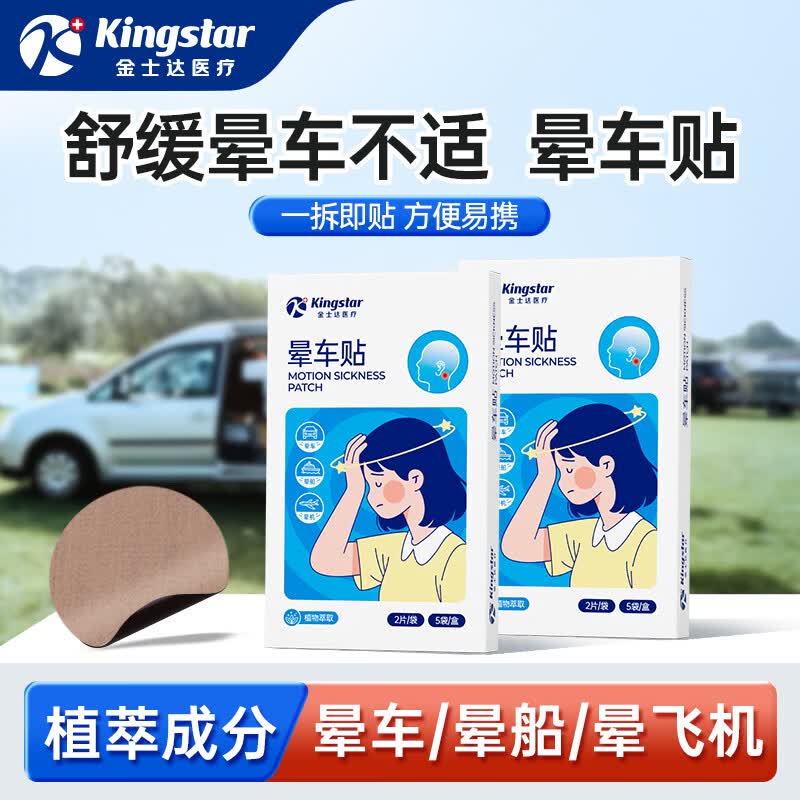 金士达 医用晕车贴儿童成人晕船晕机昏车旅行常备晕车耳贴 晕车贴1盒共10