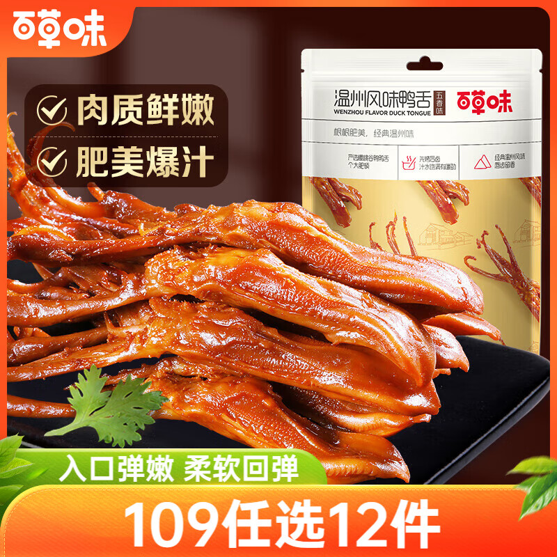 百草味 鸭舌28g 五香味手造卤制特产酱香鸭舌头零食小吃 9.1元
