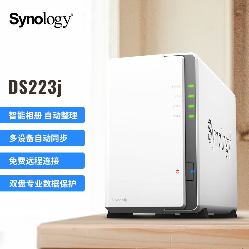 群晖 Synology DS223j 双盘位 NAS网络存储服务器 私有云 智能相册 文件自动同步 