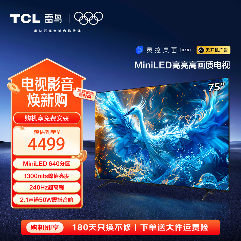 雷鸟 鹤6 PRO 75S585C Pro 液晶电视 75英寸 4K Mini LED（包安装） 3519.2元（需用券