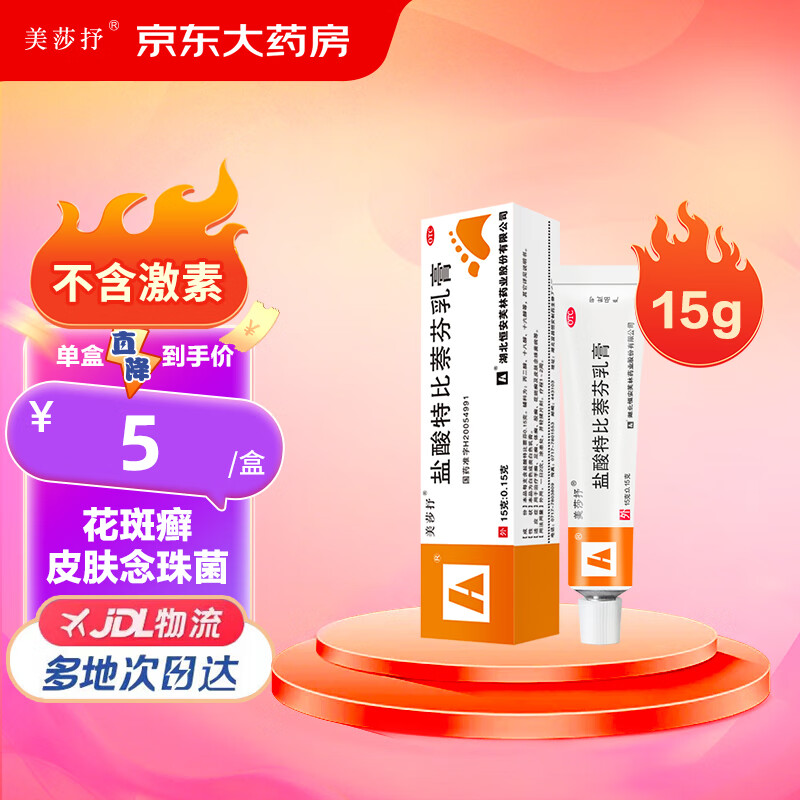 美莎抒 盐酸特比萘芬乳膏 15g：0.15g*15g/支脚气真菌感染 手癣、足癣、体癣、