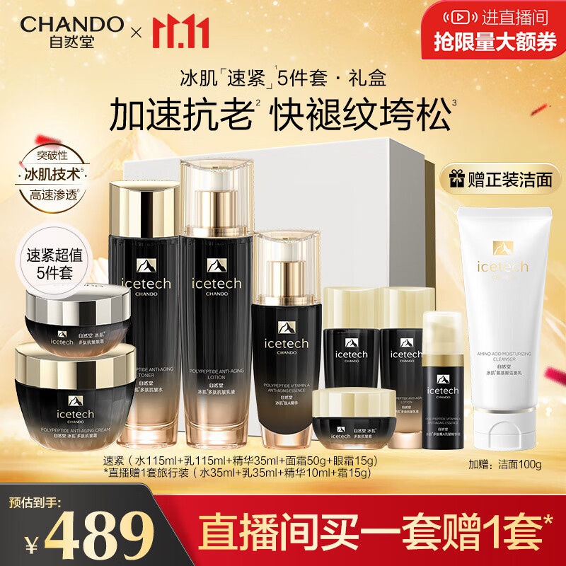 CHANDO 自然堂 冰肌紧致抗皱水乳套装 460元（需买2件，需用券）