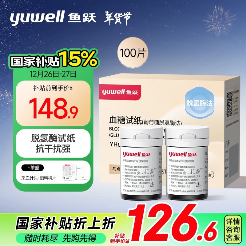 PLUS会员：yuwell 鱼跃 血糖试纸适用于660型血糖仪 低痛瓶装100片 赠采血针头+