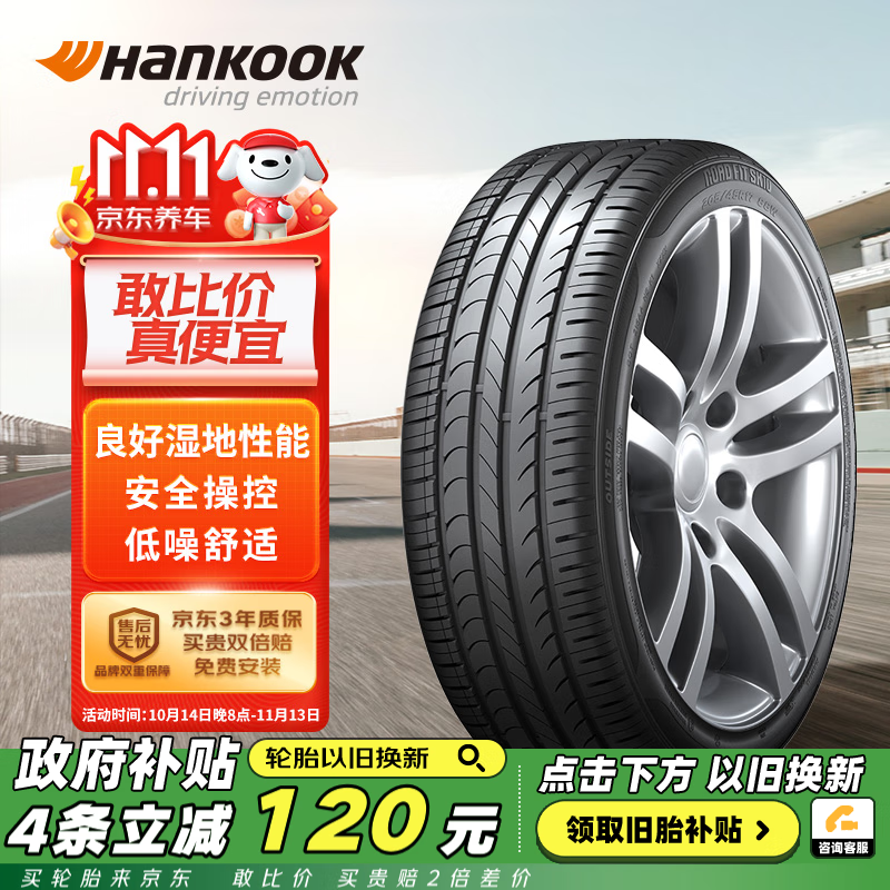 韩泰（Hankook）轮胎/汽车轮胎 215/55R16 93V SK10 适配迈腾/思域/凌派/荣威550 ￥30