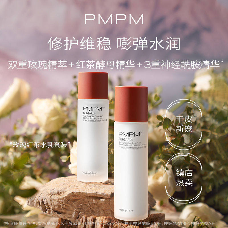 PMPM 玫瑰红茶水乳套装舒缓补水保湿爽肤 79元（需用券）