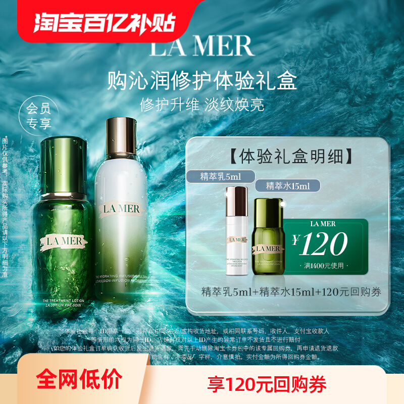 LA MER 海蓝之谜 精萃水乳尝鲜体验礼盒精萃水乳补水保湿 120元