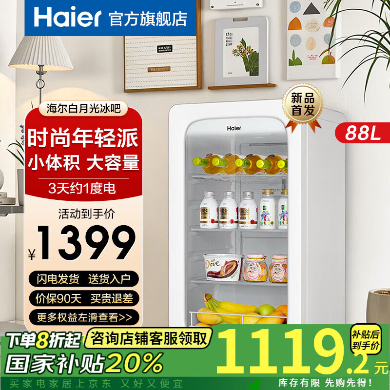 海尔 Haier 白月光冰吧88升家用客厅办公室冰吧冷藏保鲜柜冰吧茶叶水果酒饮