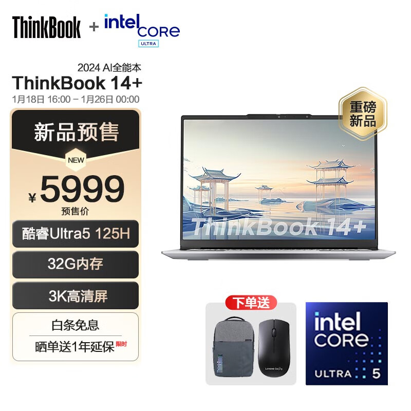 ThinkPad 思考本 ThinkBook 14+ 2024 14.5英寸笔记本电脑（Ultra5-125H、32GB、1TB、120Hz） 5989元（需用券）