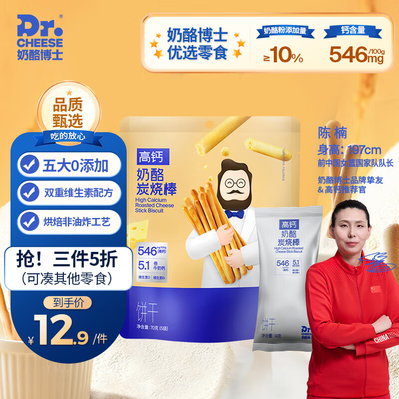 Dr.CHEESE 奶酪博士 高钙奶酪炭烧棒 70g/袋 7.3元（需买8件，需用券）