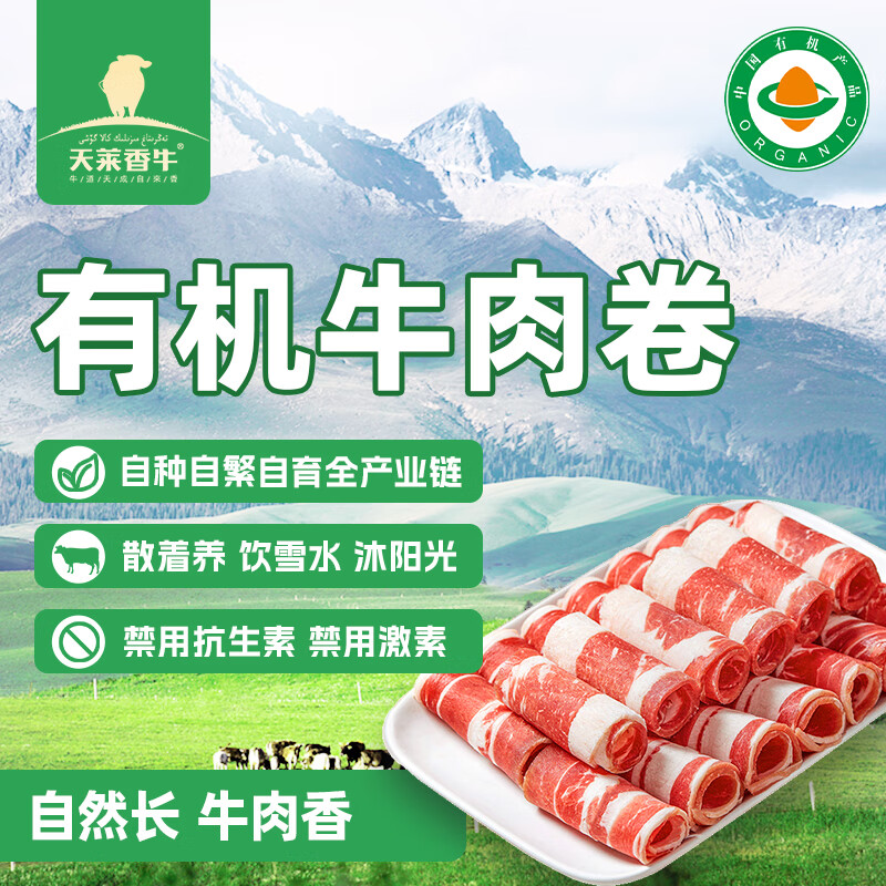 今日必买：天莱香牛 有机牛肉卷 300g 19.92元（需买5件，需用券）