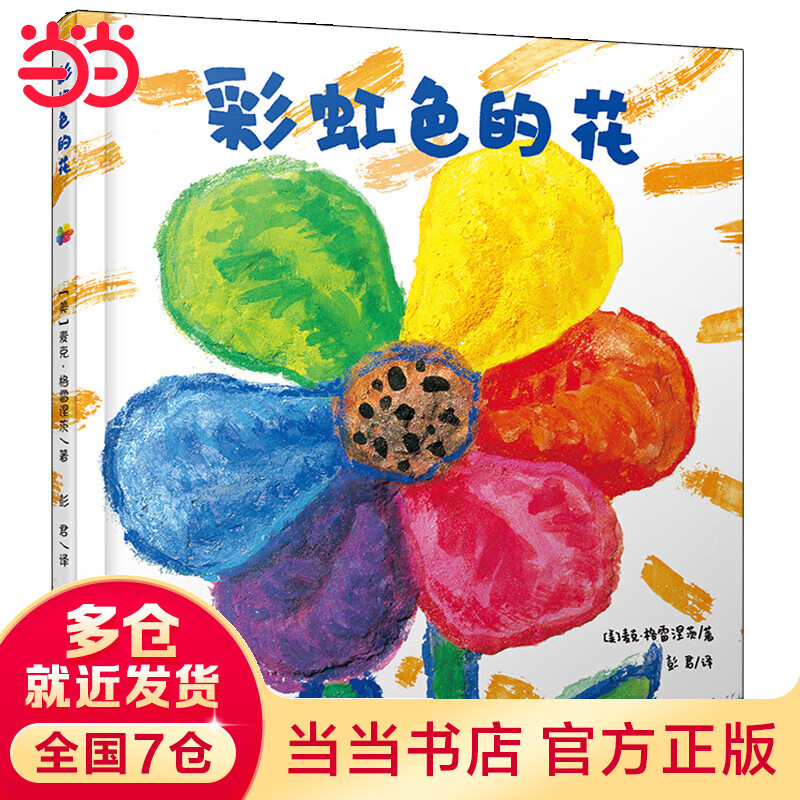 《彩虹色的花》（精装） ￥19.53