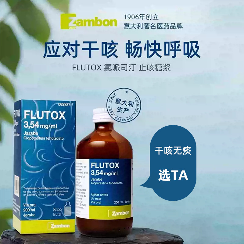 88VIP会员：FLUTOX 氯哌斯汀止咳抑咳糖浆适合干咳香蕉口味 200ml