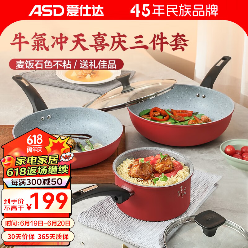 ASD 爱仕达 仕达喜庆不粘三件套麦饭石色不粘炒锅煎锅奶锅套组 电磁炉燃气