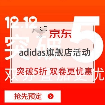 adidas官方旗舰店 双12活动
