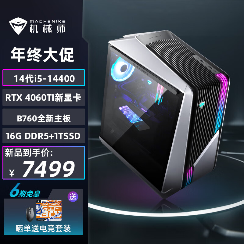 MACHENIKE 机械师 未来战舰 游戏设计电竞台式主机电脑 RTX4060Ti+16G+1T 5679.2元