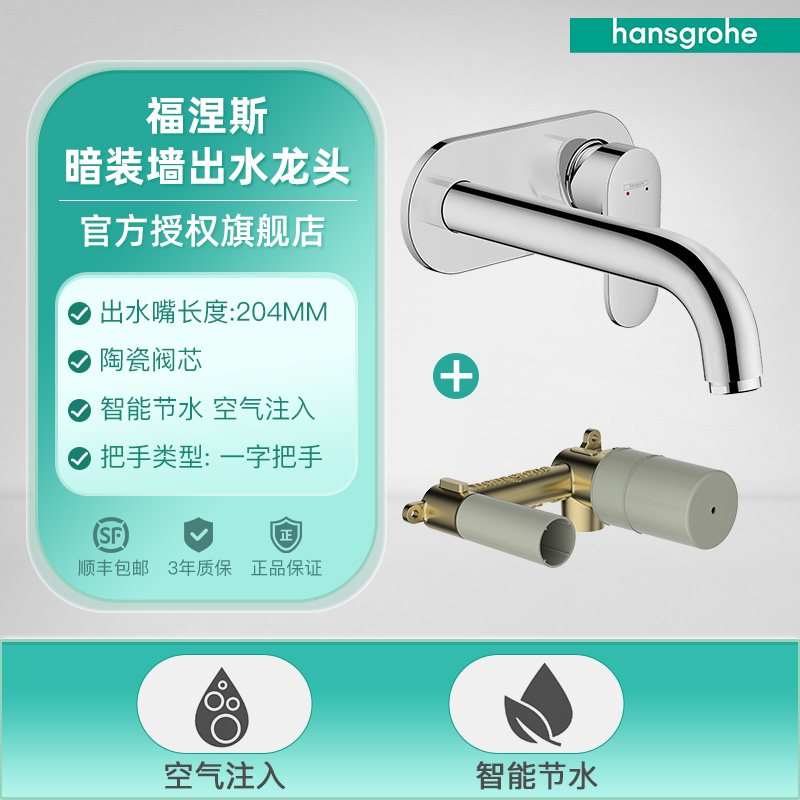 hansgrohe 汉斯格雅 福涅斯 暗装面盆龙头 暗装入墙 799元（需用券）